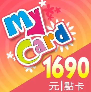 MyCard 1690遊戲點數