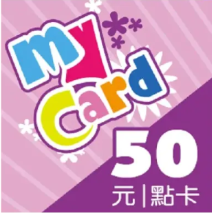 MyCard 50遊戲點數